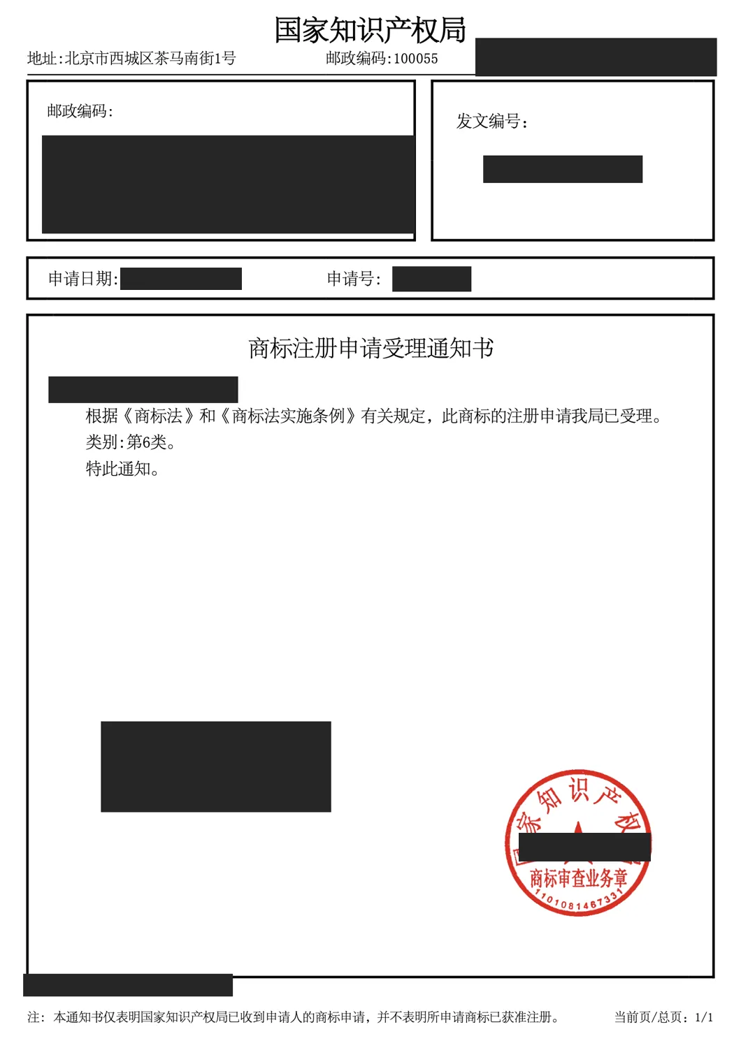 Redacted CNIPA acceptance notice for a Class 6 trademark application